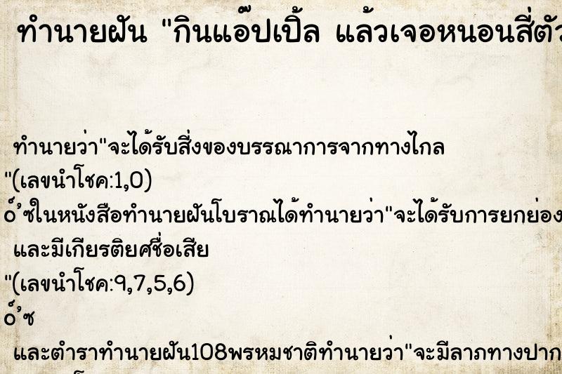 ทำนายฝันกินแอ๊ปเปิ้ลแล้วเจอหนอนสี่ตัว ทำนายฝันทำนายฝันกินแอ๊ปเปิ้ลแล้วเจอหนอนสี่ตัว